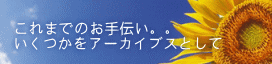これまでのお手伝い。。 いくつかをアーカイブスとして