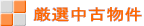 厳選中古物件