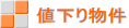 値下り物件