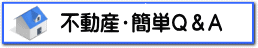 不動産 簡単 Q&A