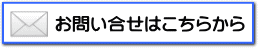 サンライフへお問い合わせ